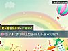 《怎么样才可以让更多的人去<i>喜欢</i>你呢?》测试