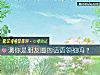 《测你是朋友圈的话语领袖吗?》测试