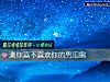 《测你喜不喜欢你的男闺蜜》测试