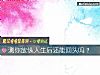 《测你放纵<i>人生</i>后还能回头吗？》测试