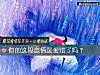 《你的这段<i>恋情</i>是爱错了吗？》测试