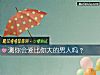 《测你会爱比你大的<i>男人</i>吗?》测试