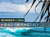 《你来年会被男神看上吗?》测试