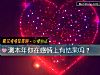 《测<i>本年</i>你在感情上有结果吗？》测试