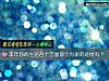 《本年你的<i>生活</i>各个方面都会有新的进展吗?》测试