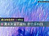 《测未来富不富有 你会多有钱》测试