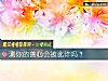 《测你的善心会被讹诈吗?》测试