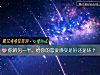 《你的另一半,给你的恋爱感受是好还是坏?》测试