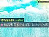 《你需要多长的<i>时间</i>才能走出伤感》测试