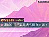 《测试你是不是排遣式进食者呢?》测试