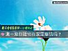 《测一测你能宅在家里赚钱吗?》测试