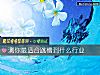 《测你最适合<i>跳槽</i>到什么行业》测试