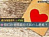 《你们的爱情最经不起什么磨难?》测试