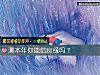 《测<i>本年</i>你能结良缘吗？》测试