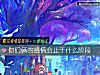 《你们俩的感情会止于什么阶段》测试