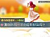 《测你的<i>另一半</i>会旺你财运吗?》测试