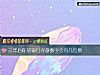 《三年后你的银行存款数字会有几位数》测试