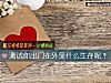 《测试你出门在外靠什么生存呢?》测试