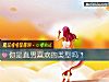 《你是直男喜欢的类型吗?》测试