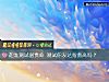 《超准测试富贵命 测试你<i>发达</i>指数高吗?》测试