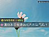 《测你本年有逢凶化吉的<i>运气</i>吗?》测试