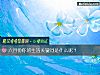 《六月份你的<i>生活</i>关键词是什么呢?》测试