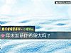《年末<i>加薪</i>你希望大吗?》测试