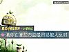《测你在哪些方面最容<i>易被</i>人反对》测试