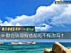 《你会明知有错却死不悔改吗?》测试