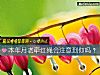 《<i>本年</i>月老牵红绳会注意到你吗?》测试