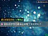 《测你的梦想会被<i>命运</i>的醒工砖拍死吗?》测试