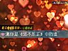 《测你是《邪不压正》中的谁》测试