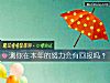 《测你在<i>本年</i>的努力会有回报吗?》测试