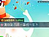 《测你能否择一事终<i>一生</i>?》测试