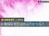 《<i>爱情</i>里你主动的话会吃亏吗?》测试