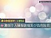 《测你个人值得获得多少钱的投资》测试