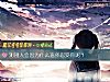 《测别人会因为什么选择忍受你呢?》测试