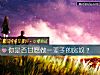 《你是否甘愿做一辈子的房奴?》测试