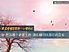 《想去<i>哪个</i>避暑圣地 测你赚的钱够你的恋爱成本吗?》测试