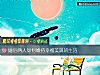 《<i>婚后</i>两人如何维持幸福美满的生活》测试