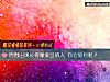 《周围出现长得像爱豆的人 你会如何呢?》测试