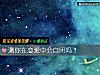 《测你在恋爱中会自闭吗?》测试