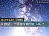 《你是一个浮游学霸型的人吗?》测试