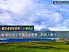 《你会甘于平淡还是<i>想要</i>一鸣惊人呢？》测试
