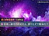 《你第一眼看到的是什么 测你注定穷酸命吗?》测试