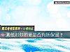 《测他对你的爱是否有所保留?》测试
