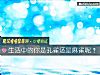 《<i>生活</i>中的你是孔雀还是麻雀呢?》测试