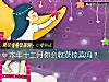 《本年十二月你会收获<i>惊喜</i>吗?》测试