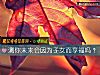 《测你未来会因为子女而享福吗?》测试
