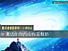 《测试你的<i>内心</i>有多傲娇》测试